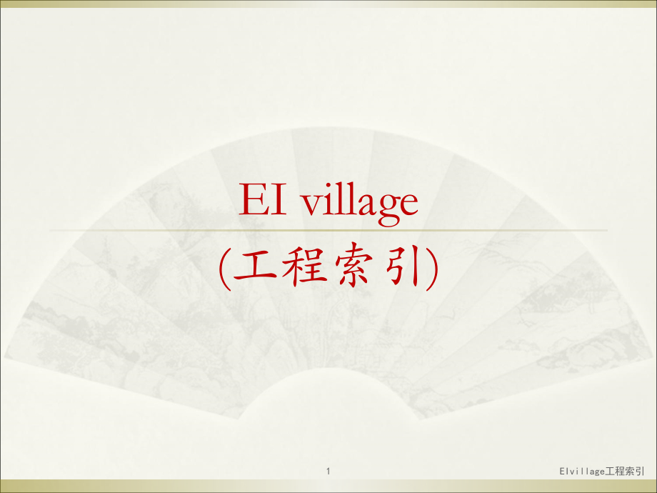 EIvillage工程索引课件.ppt_第1页