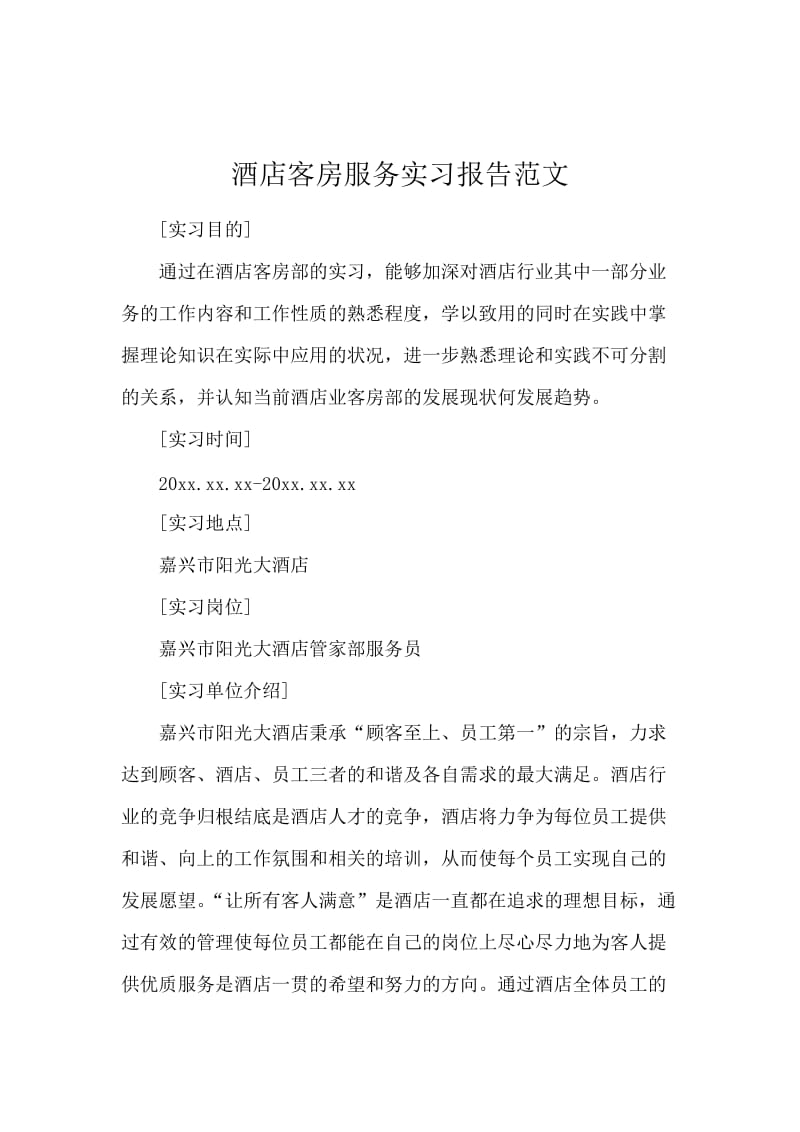 酒店客房服务实习报告范文.docx_第1页