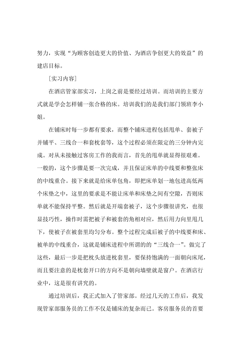 酒店客房服务实习报告范文.docx_第2页