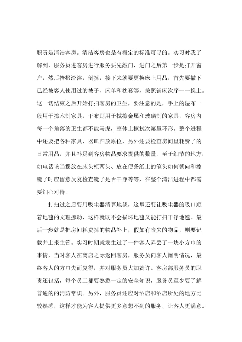 酒店客房服务实习报告范文.docx_第3页