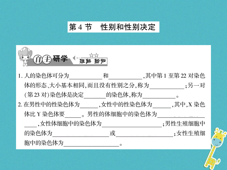 【最新】八年级生物上册 第六单元 第第4节 性别和性别决定习题 .ppt_第1页