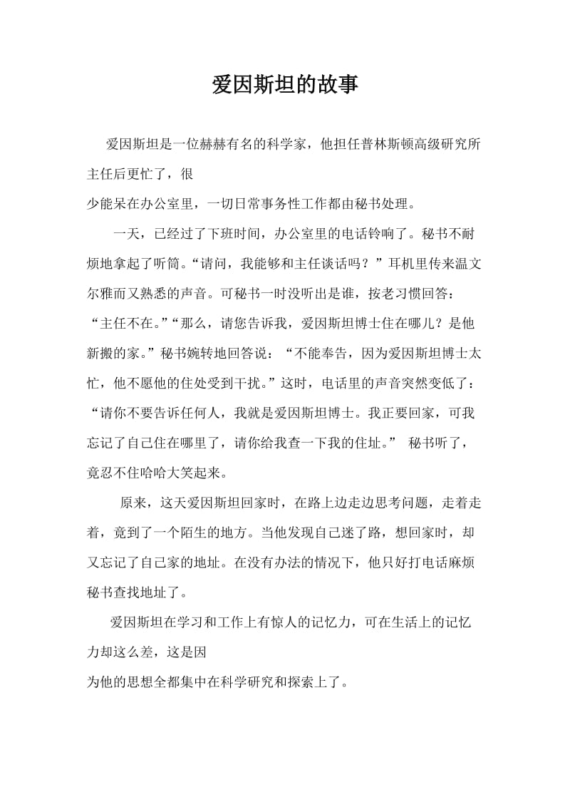 爱因斯坦的故事 .doc_第1页