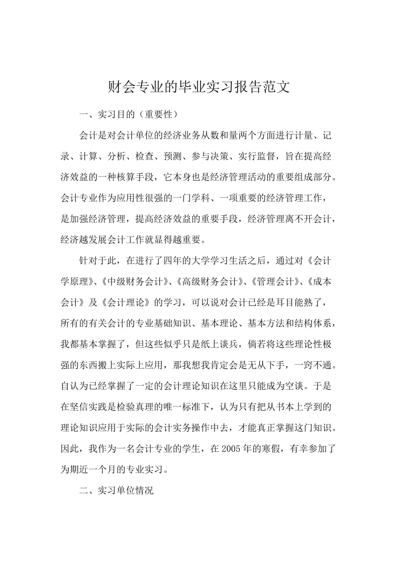 财会专业的毕业实习报告范文.docx_第1页