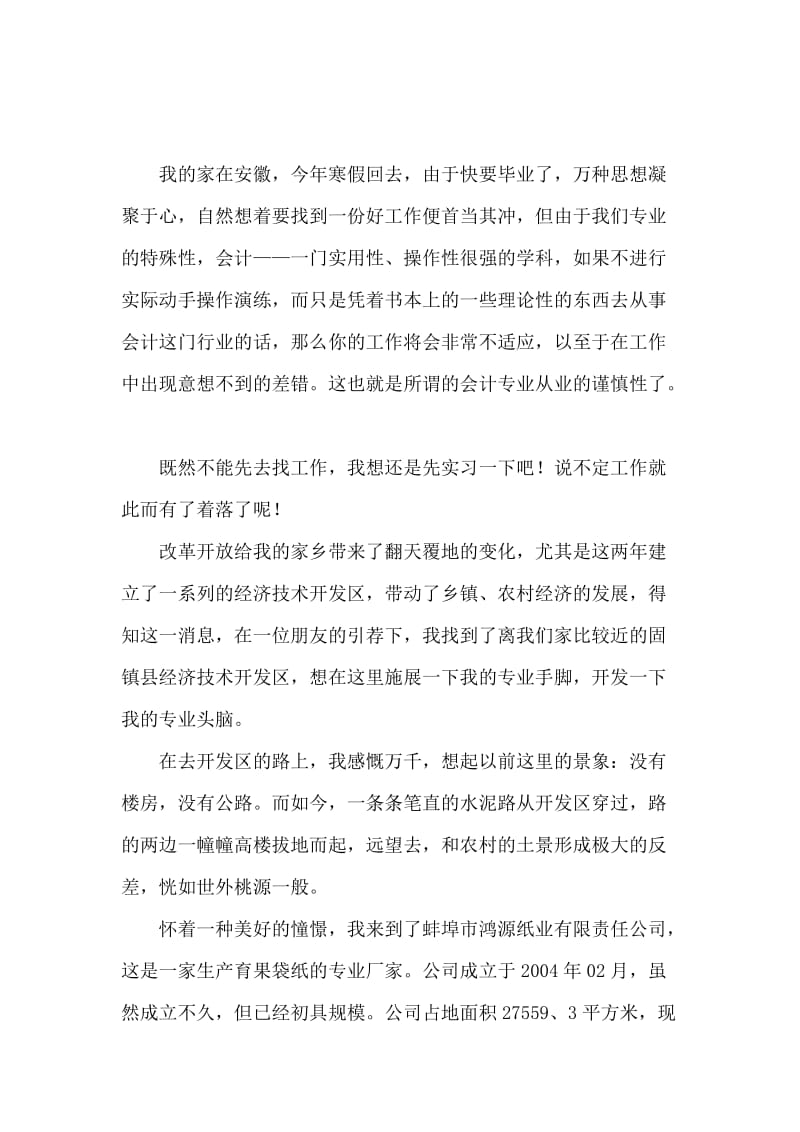 财会专业的毕业实习报告范文.docx_第2页