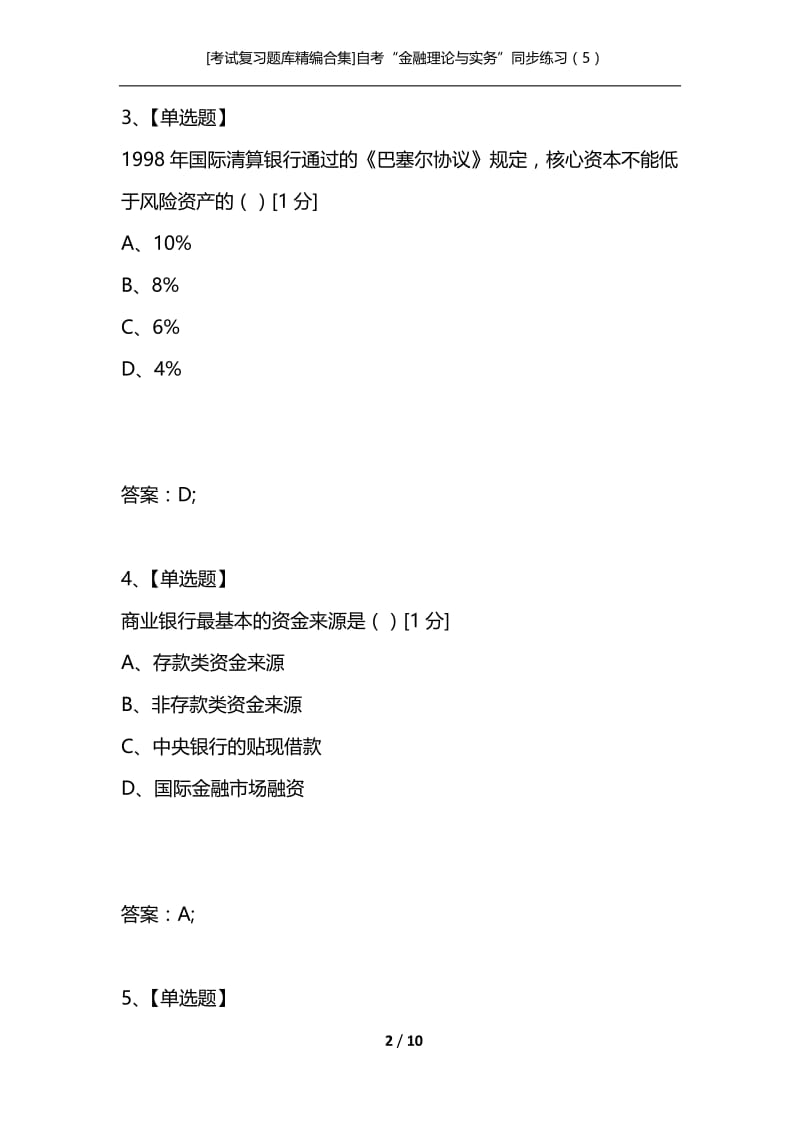 [考试复习题库精编合集]自考“金融理论与实务”同步练习（5）.docx_第2页