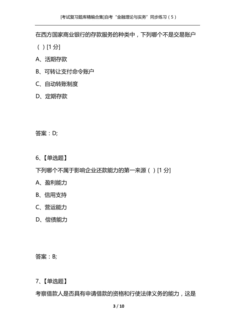 [考试复习题库精编合集]自考“金融理论与实务”同步练习（5）.docx_第3页