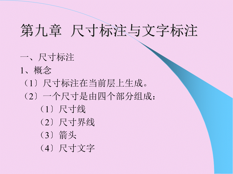 2.1尺寸标注与文字标注ppt课件.ppt_第2页