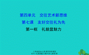 【最新】八年级政治上册 探究导学课型 4.7.1 礼貌显魅力课件 新人教版-新人教级上册政治课件.ppt