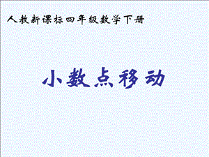 《小数点移动_2》PPT课件.ppt