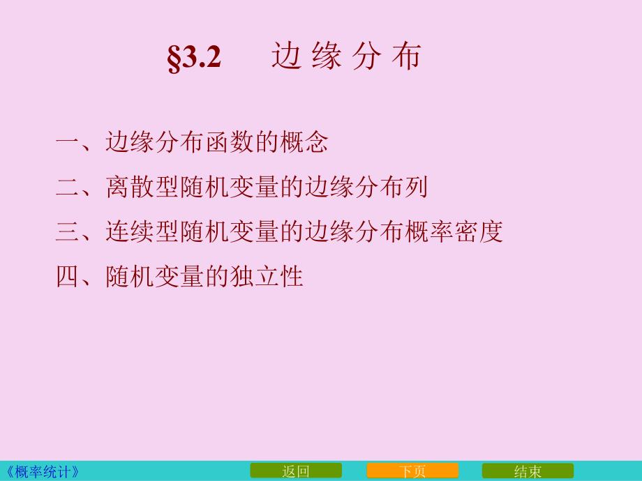 2.1_第二节边缘分布ppt课件.ppt_第1页