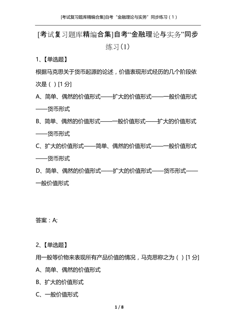 [考试复习题库精编合集]自考“金融理论与实务”同步练习（1）.docx_第1页