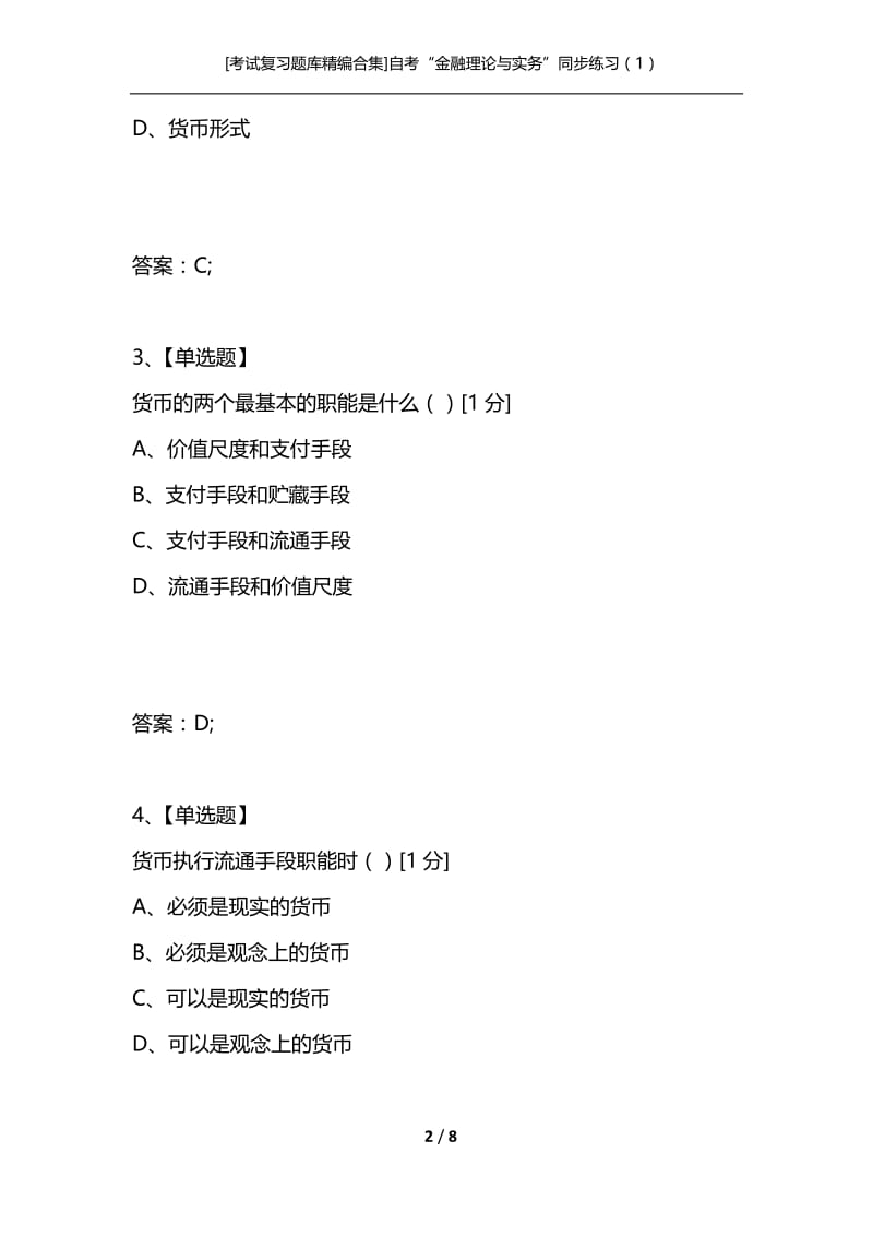 [考试复习题库精编合集]自考“金融理论与实务”同步练习（1）.docx_第2页