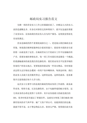 邮政局实习报告范文.docx