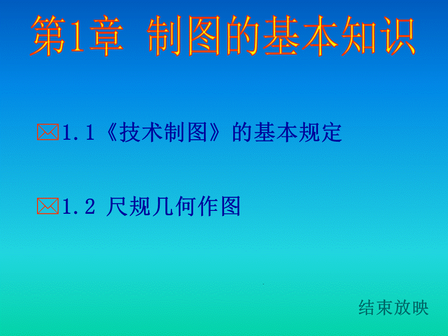 《工程制图第一章》PPT.ppt_第1页