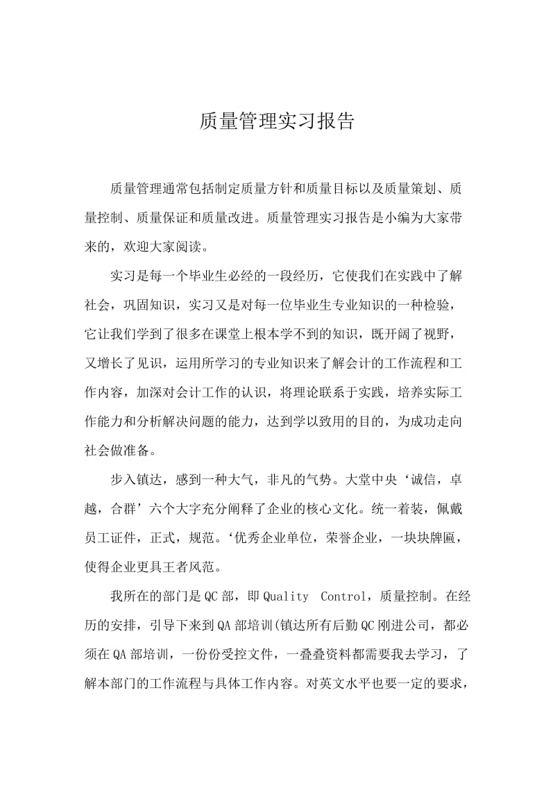 质量管理实习报告.docx_第1页