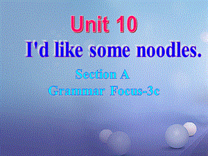 （水滴系列）七年级英语下册 Unit 10 I’d like some noodles（第3课时）Section A（Grammar Foucs3c）课件 （新版）人教新目标版[共24页].ppt