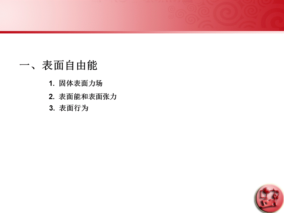 表面自由能和界面润湿-演讲PPT.ppt_第2页