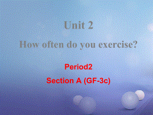 （成都专版）八年级英语上册 Unit 2 How often do you exercise Section A（Grammar Focus3c）教学课件 （新版）人教新目标版[共21页].ppt