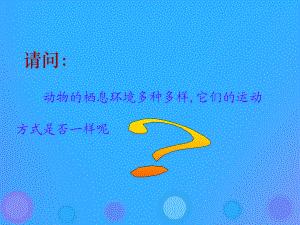 【最新】八年级生物上册 15.1《动物运动的方式》4 .ppt