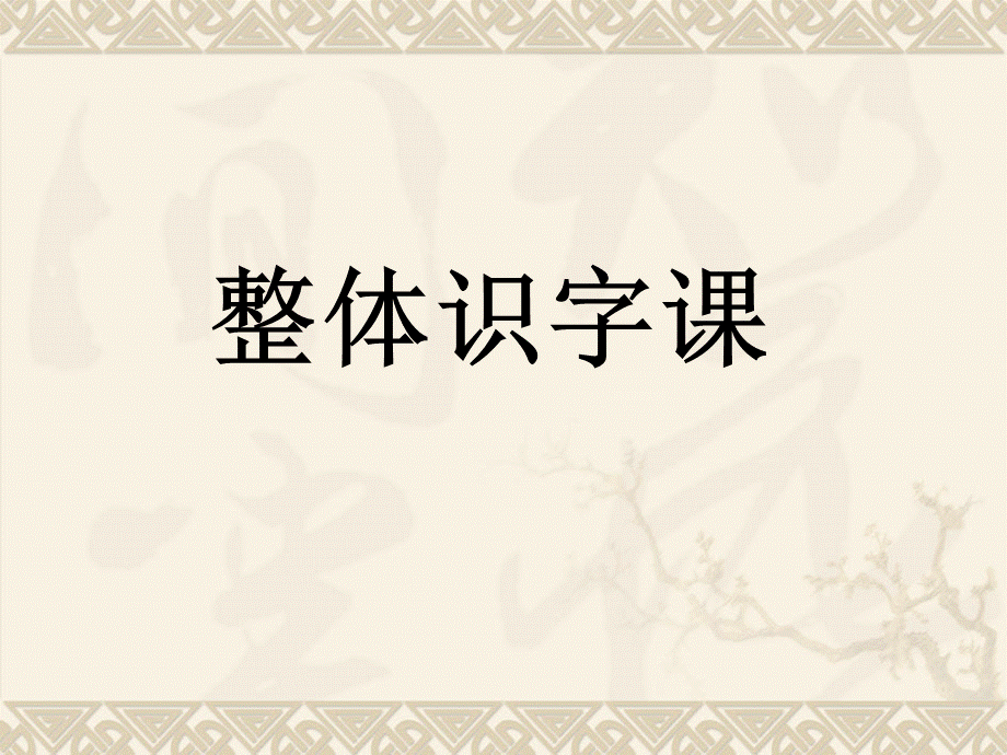 一年级整体识字课.ppt_第1页