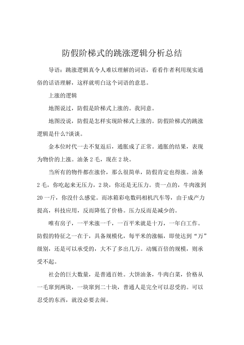 防假阶梯式的跳涨逻辑分析总结.docx_第1页