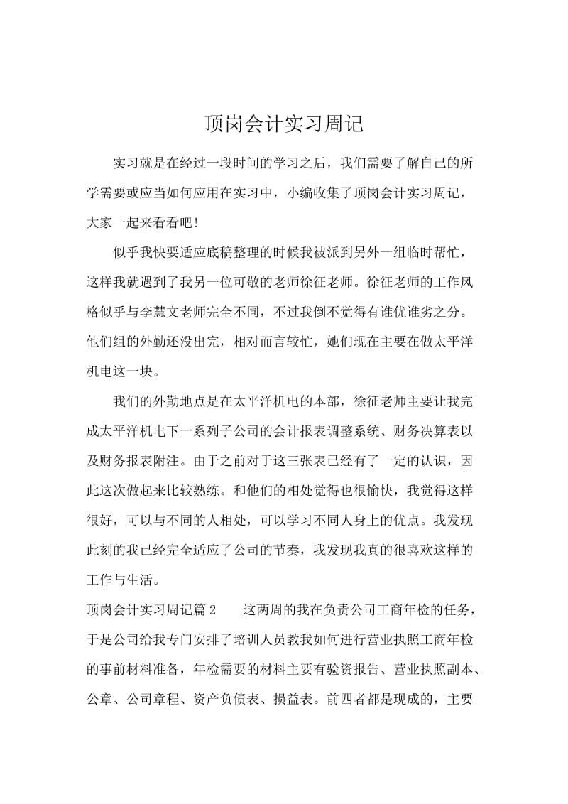 顶岗会计实习周记.docx_第1页