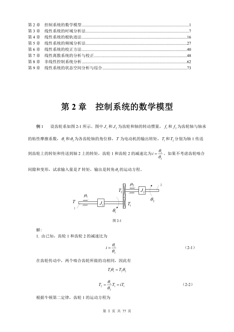 自动控制原理 经典例题详解 2-9章.doc_第1页