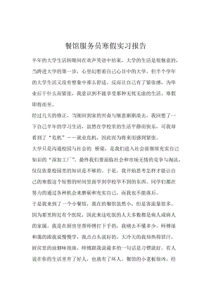 餐馆服务员寒假实习报告.docx