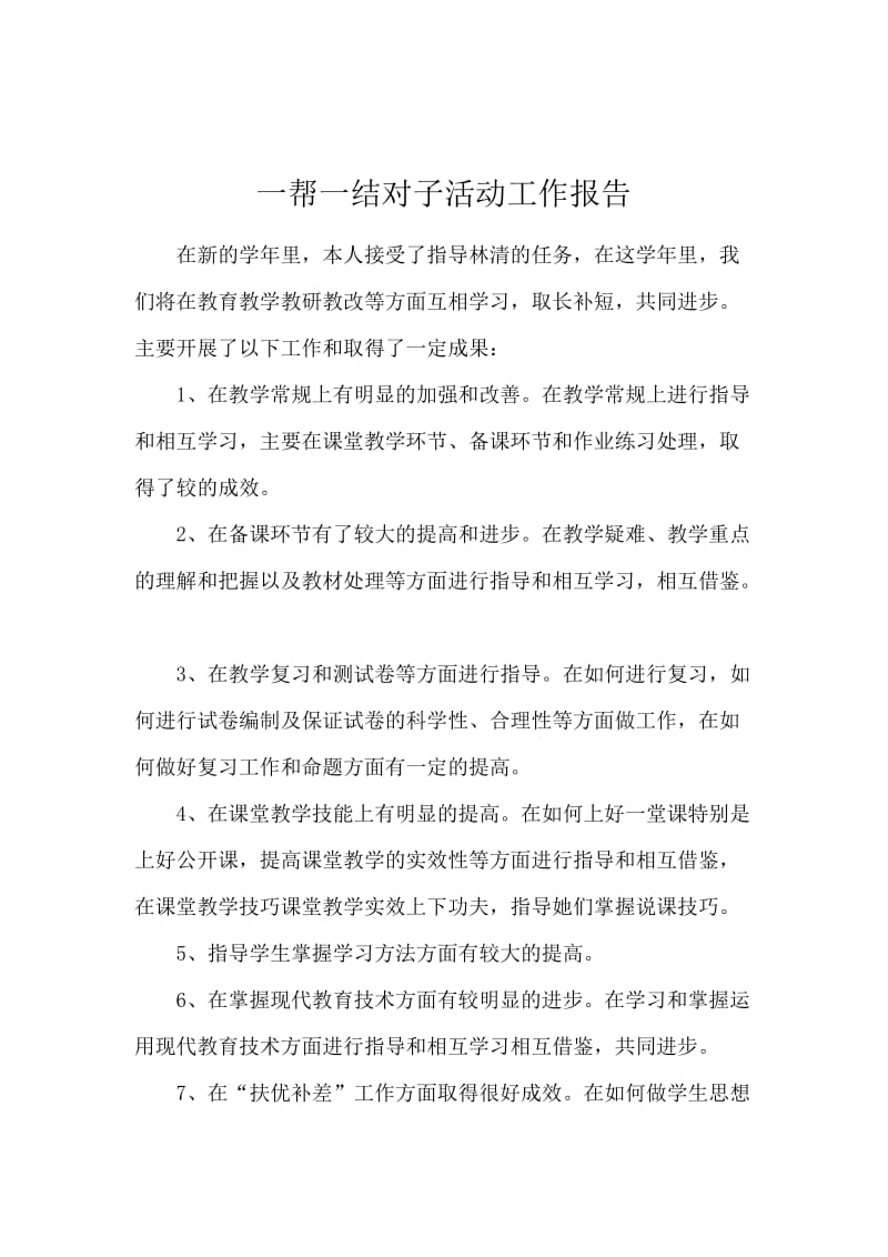 一帮一结对子活动工作报告.docx_第1页