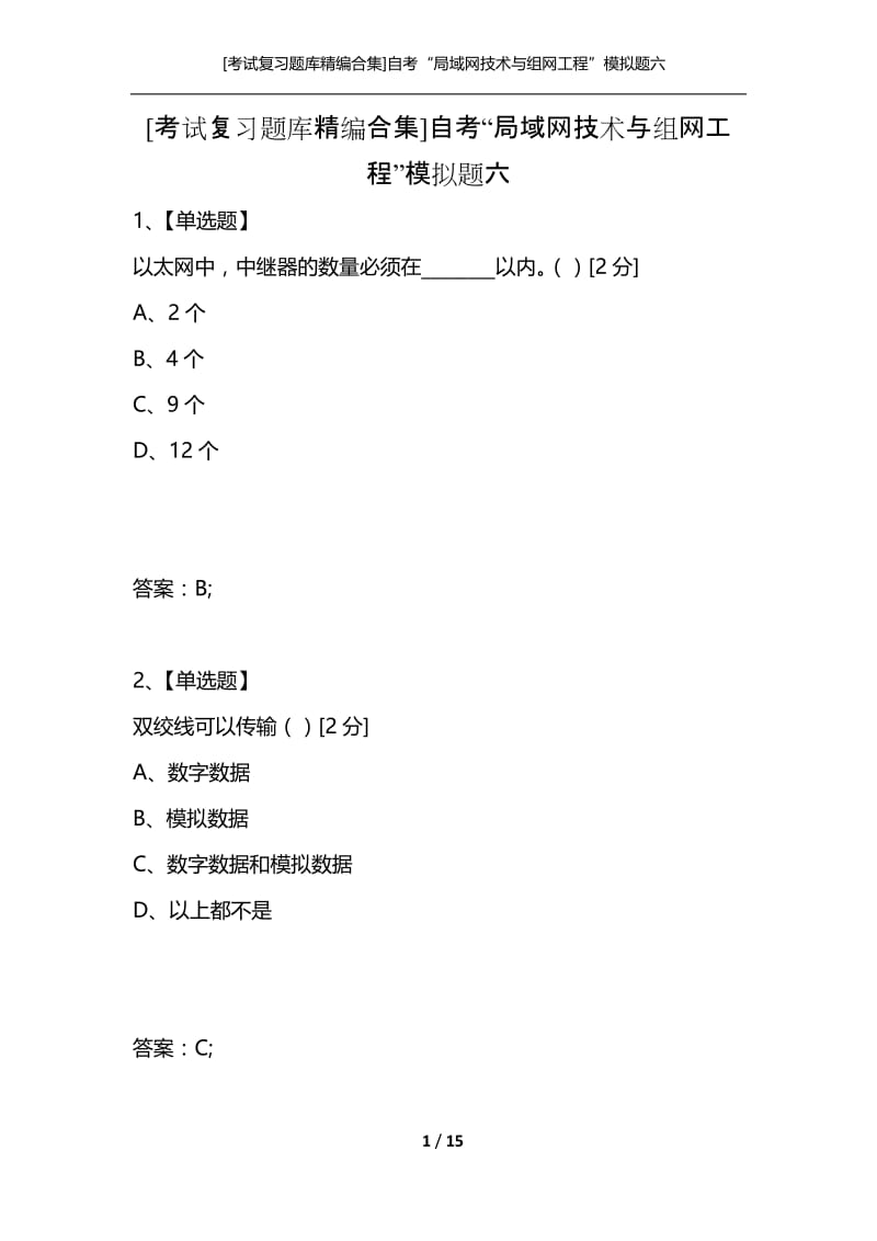 [考试复习题库精编合集]自考“局域网技术与组网工程”模拟题六.docx_第1页