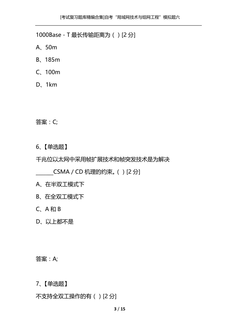 [考试复习题库精编合集]自考“局域网技术与组网工程”模拟题六.docx_第3页