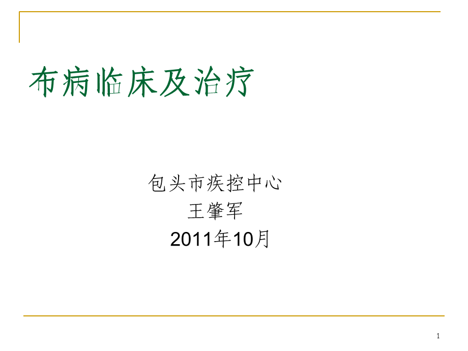 《布病临床》演示PPT.ppt_第1页