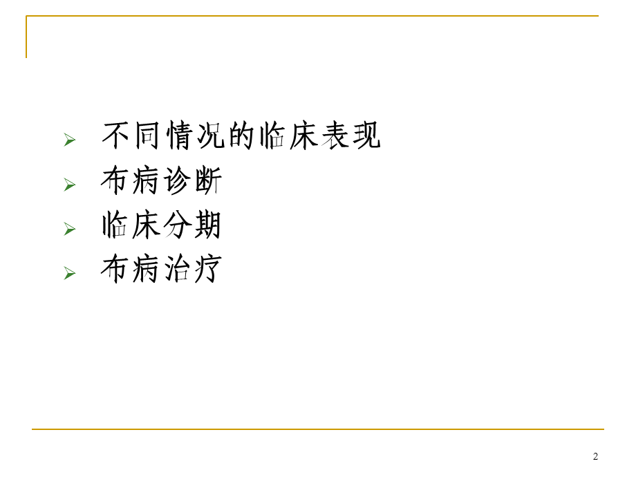 《布病临床》演示PPT.ppt_第2页