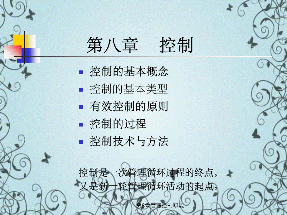 第8章管理控制职能.ppt_第1页