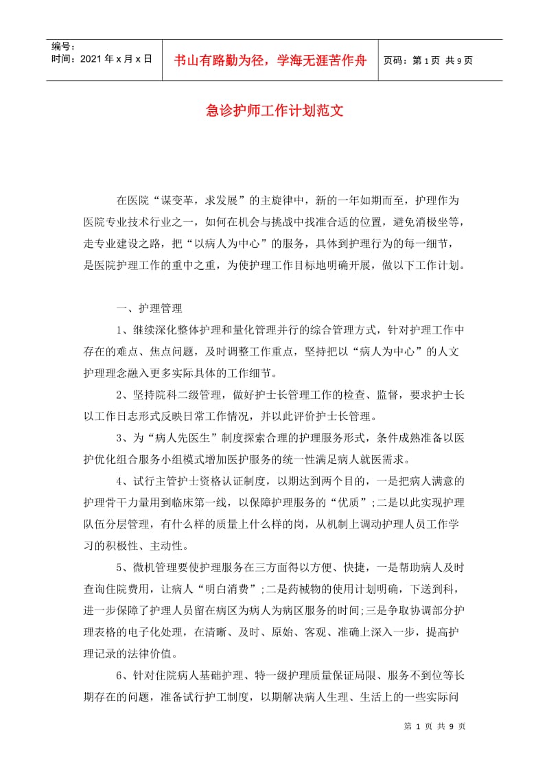 急诊护师工作计划范文.doc_第1页