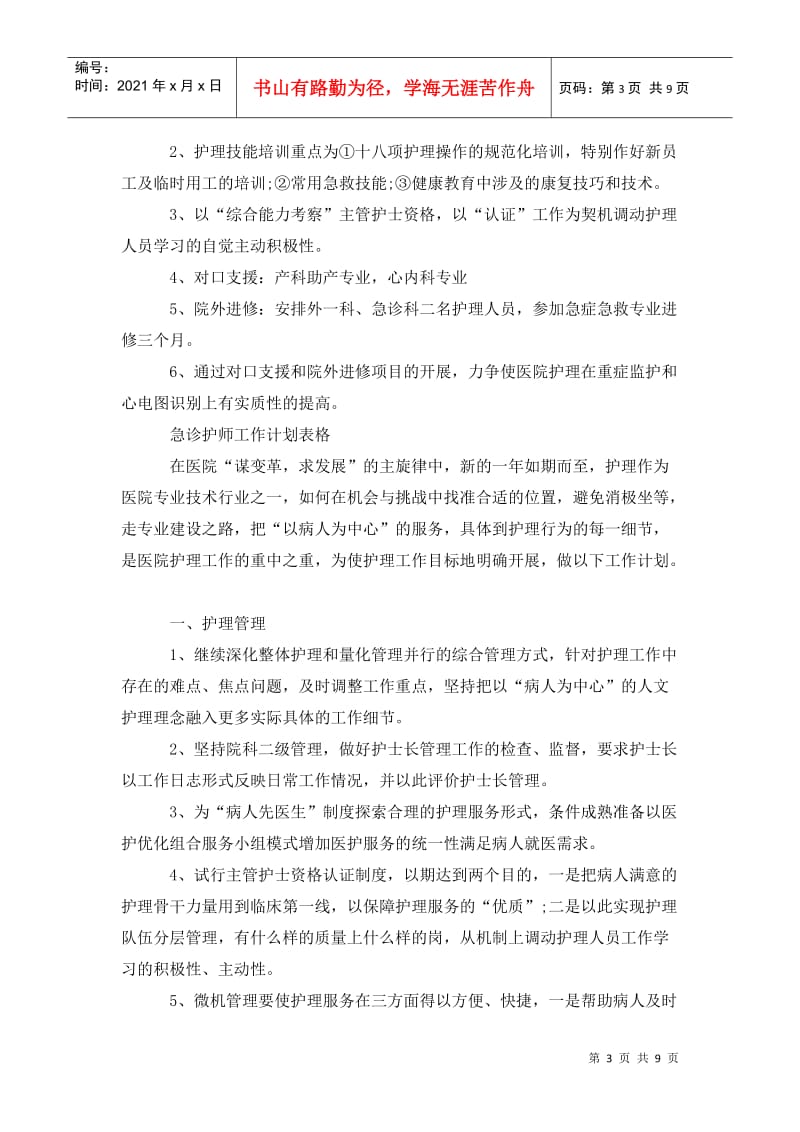 急诊护师工作计划范文.doc_第3页