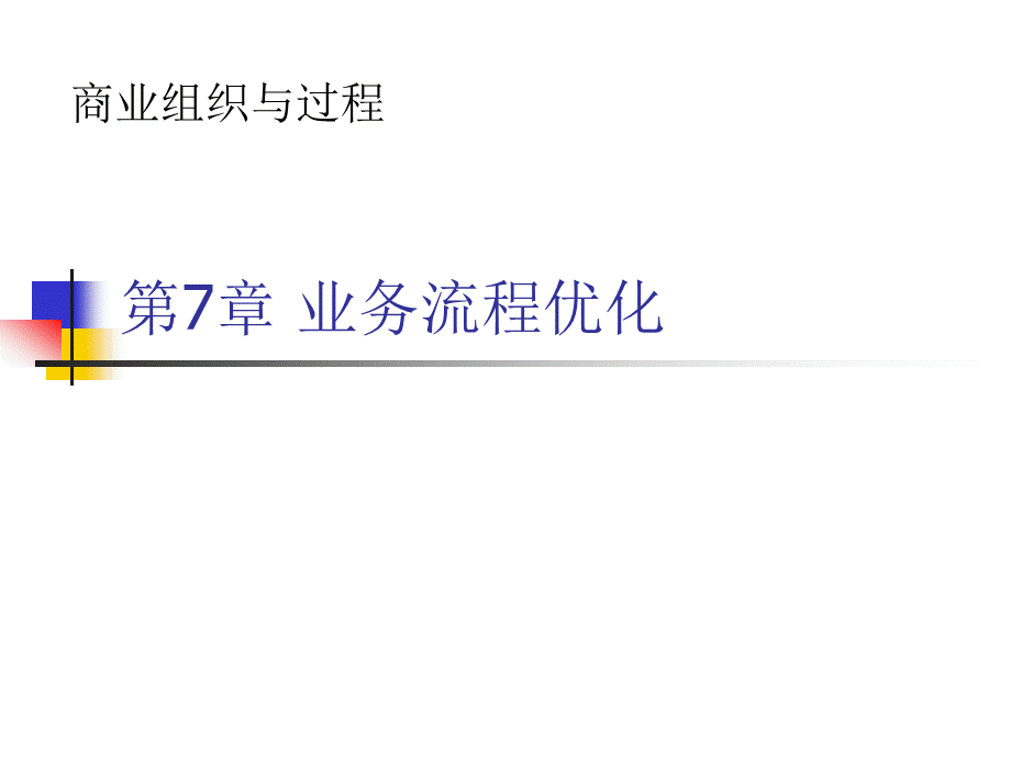 商业组织与过程第7章业务流程优化.pptx_第1页