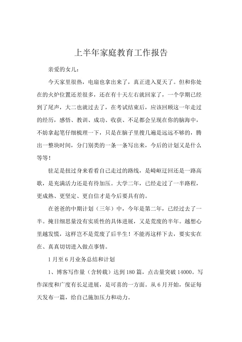 上半年家庭教育工作报告.docx_第1页