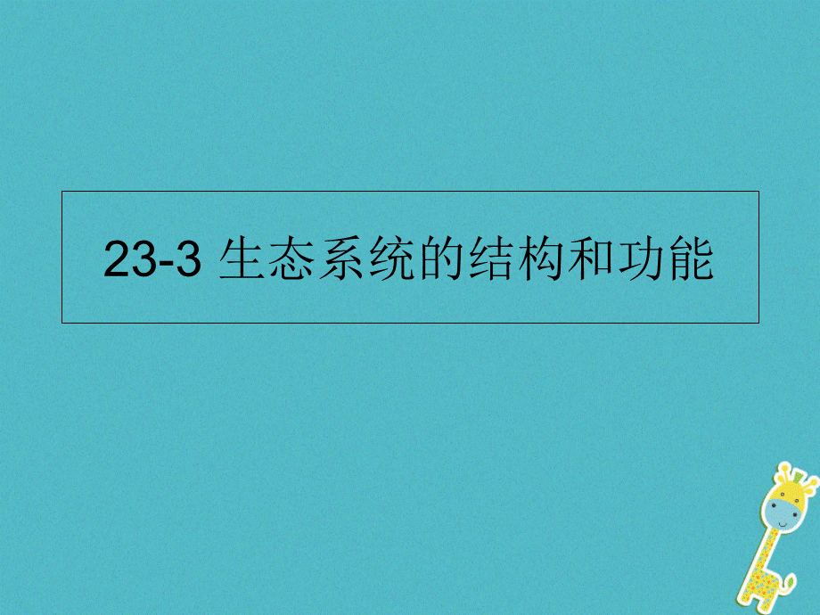 【最新】八年级生物下册 23.3生态系统的结构和功能 .ppt_第1页