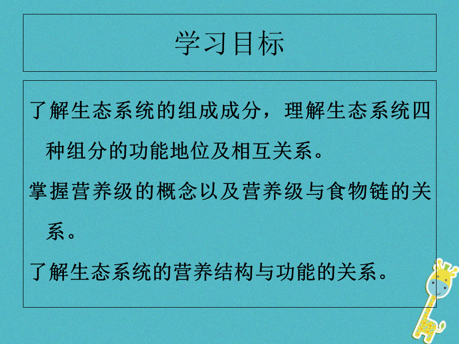 【最新】八年级生物下册 23.3生态系统的结构和功能 .ppt_第2页