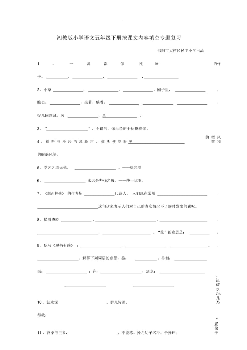 湘教版小学语文五年级下册期末复习按课文内容填空专题复习.docx_第1页