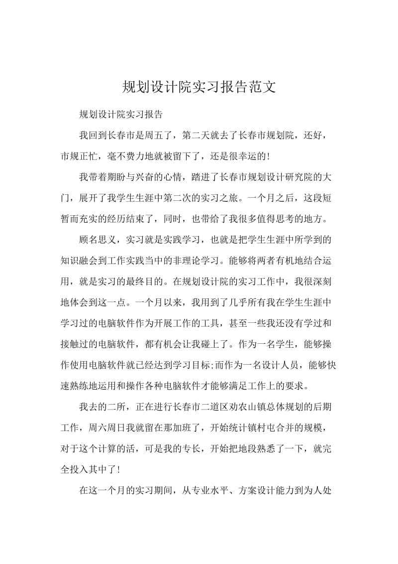 规划设计院实习报告范文.docx_第1页