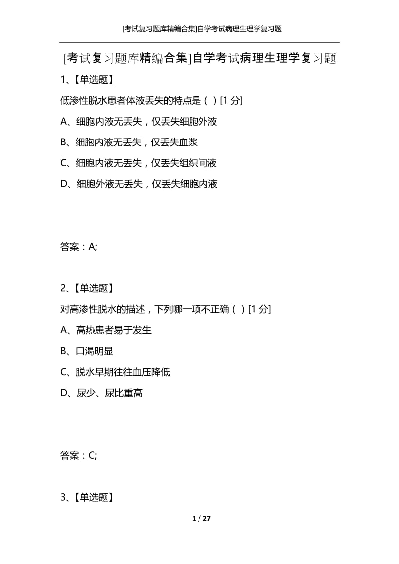 [考试复习题库精编合集]自学考试病理生理学复习题.docx_第1页