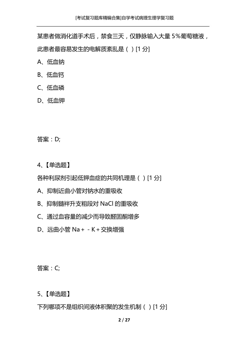 [考试复习题库精编合集]自学考试病理生理学复习题.docx_第2页