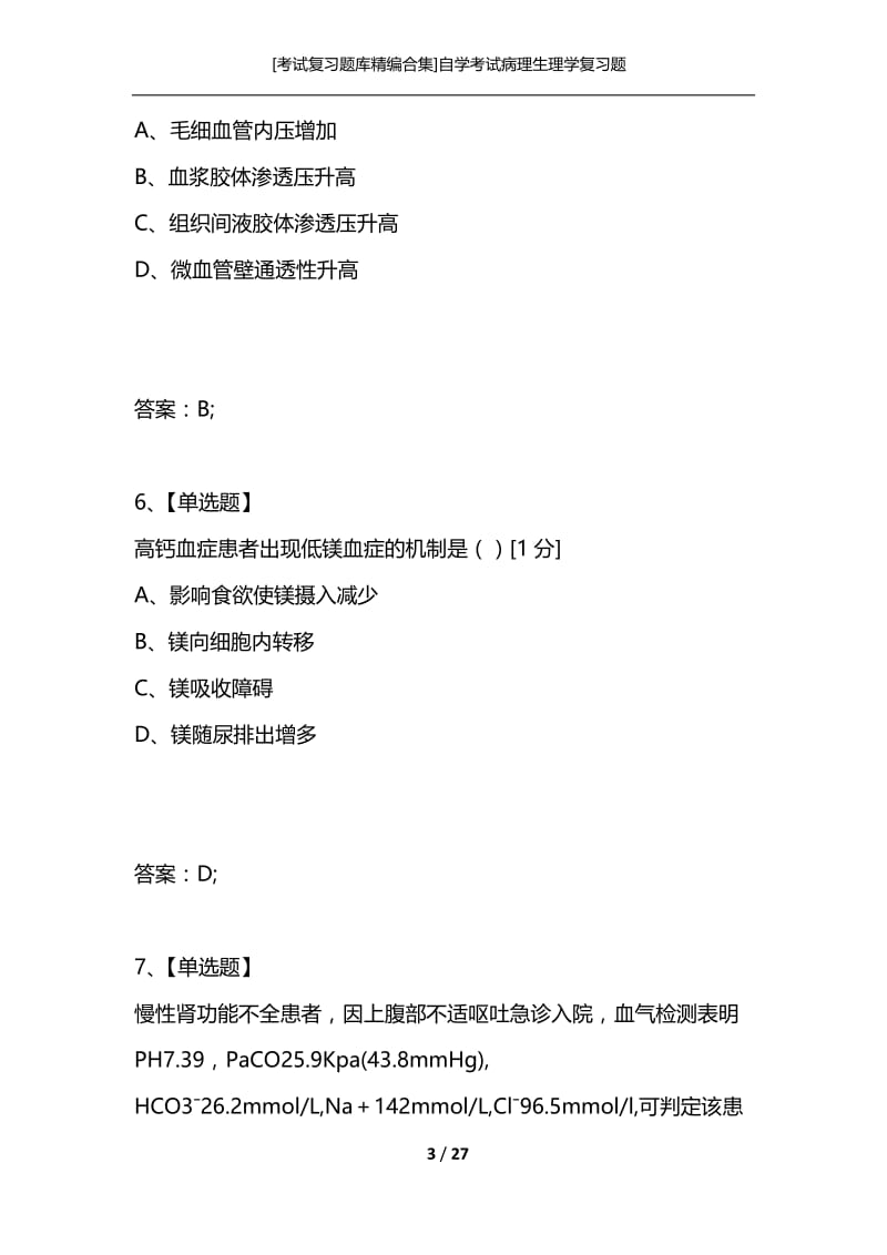 [考试复习题库精编合集]自学考试病理生理学复习题.docx_第3页