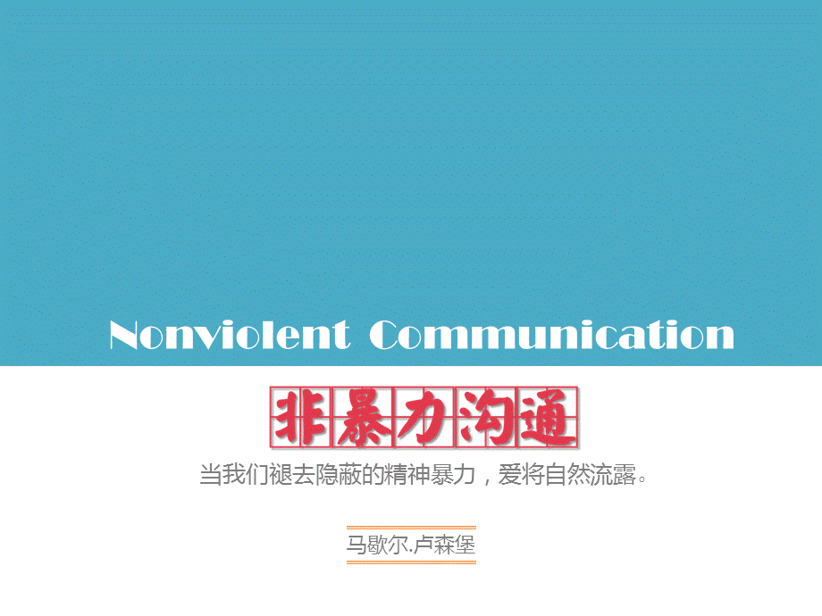 NVC 非暴力沟通.pptx_第1页