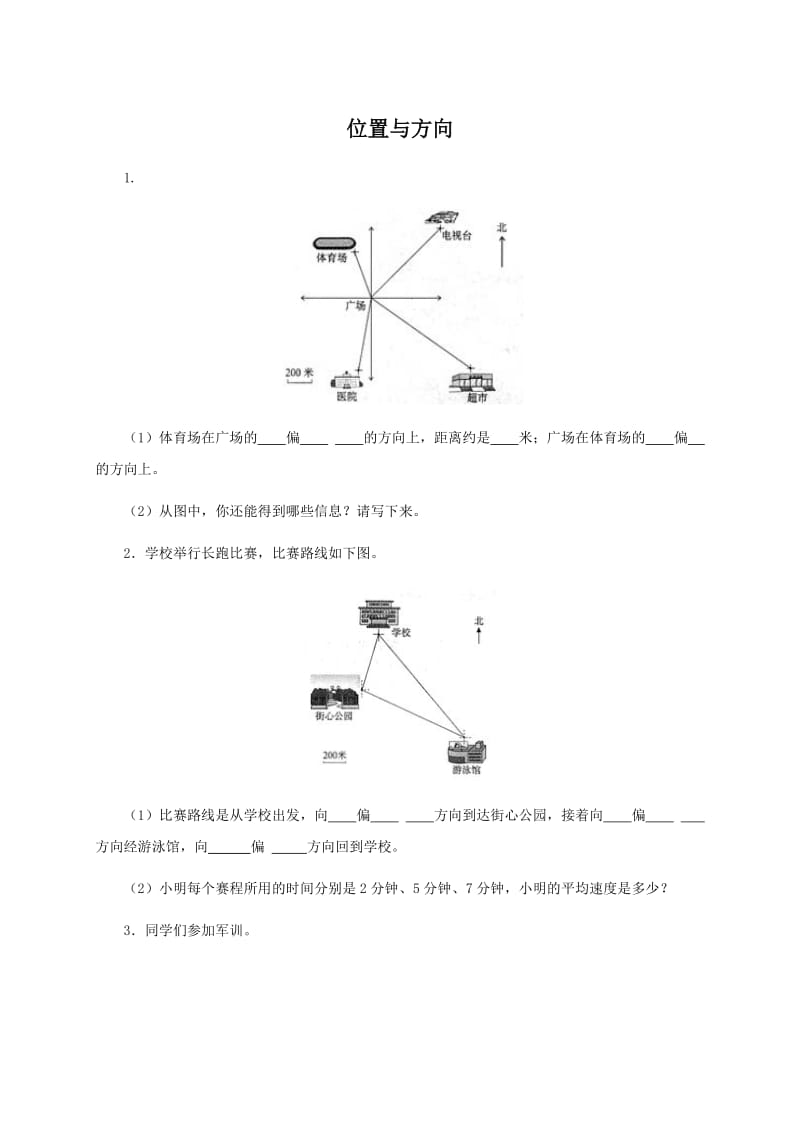 （人教新课标）四年级数学下册 位置与方向及答案 1.doc_第1页