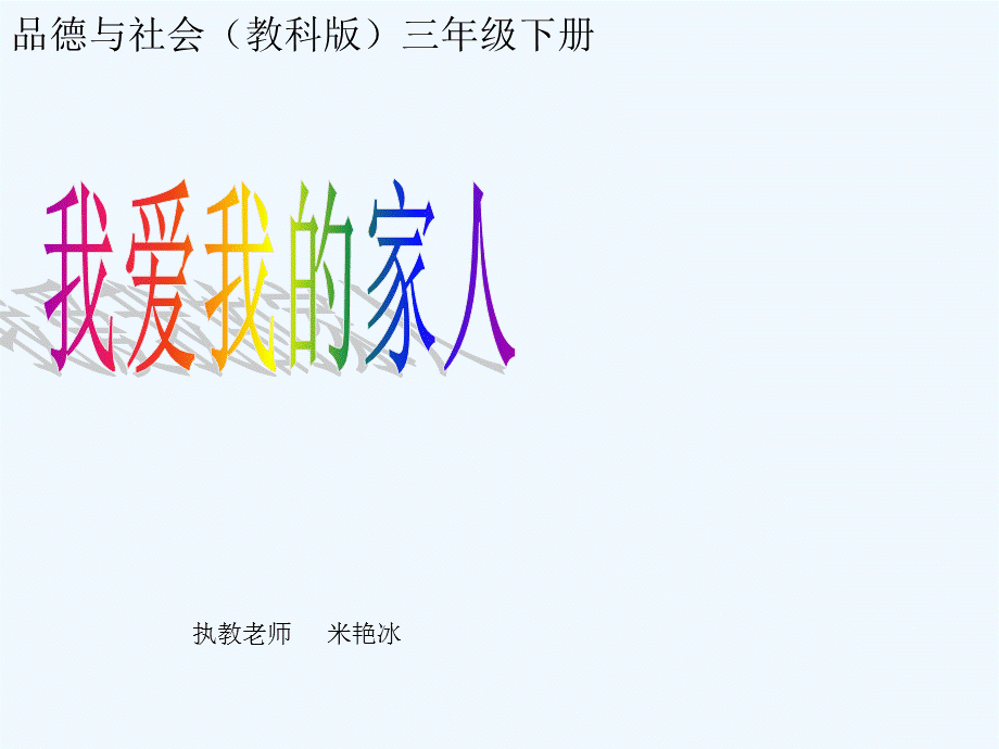 《我爱我的家人》教学课件.ppt_第1页