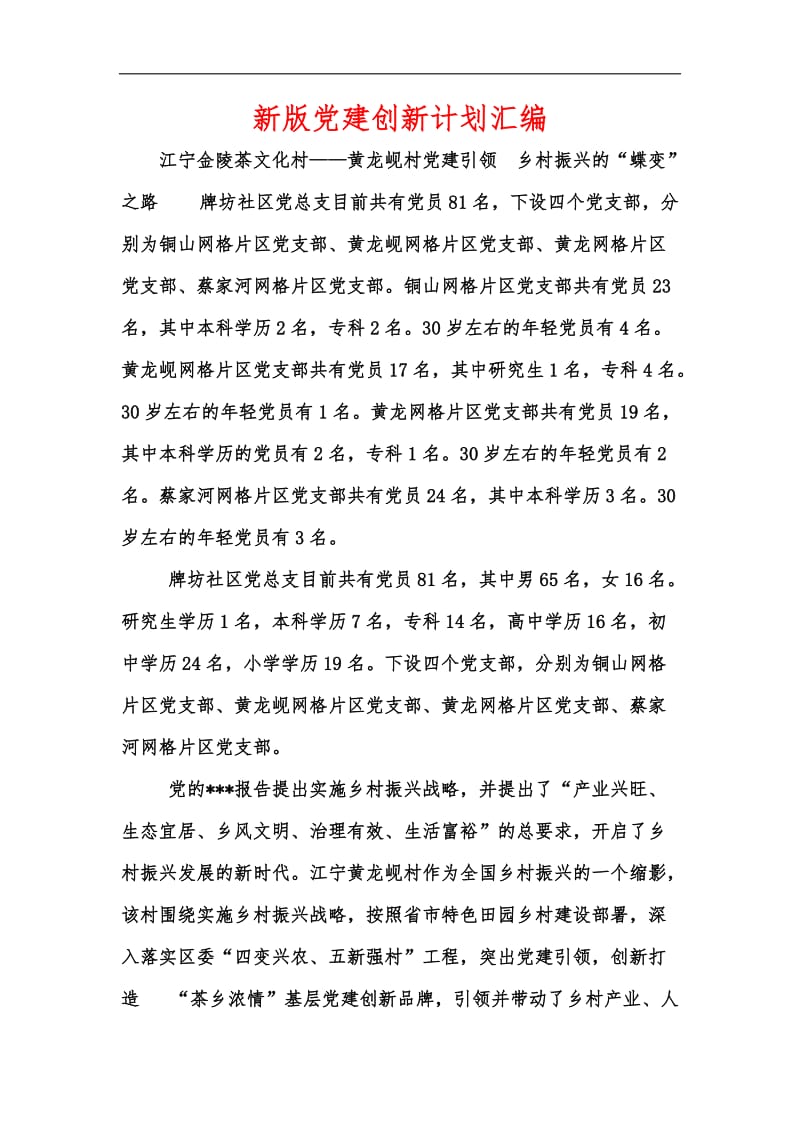 新版党建创新计划汇编.docx_第1页