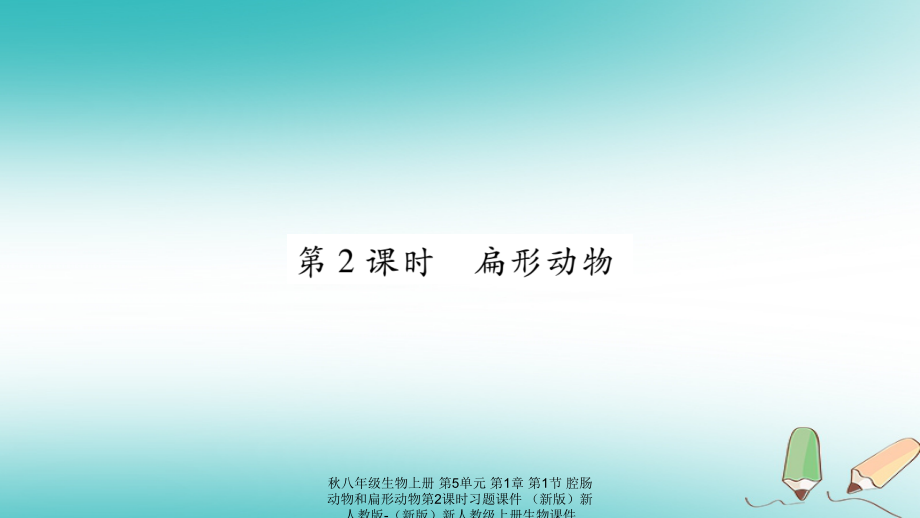 【最新】八年级生物上册 第5单元 第1章 第1节 腔肠动物和扁形动物第2课时习题课件 件.ppt_第1页